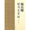 

颜真卿：楷书百家姓