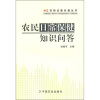 

三农热点面对面丛书：农民日常保健知识问答