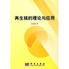 

再生核的理论与应用