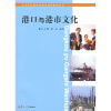 

大学生行业英语阅读教程系列丛书：港口与港市文化