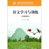 

语文学习与训练（拓展模块）