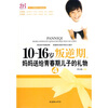 

10-16岁叛逆期4，妈妈送给青春期儿子的礼物