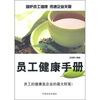 

员工健康手册