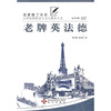 

老牌英法德