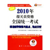 

2010年报关员资格全国统一考试：标准辅导教程与重点、难点分析