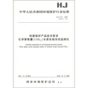 

环境保护产品技术要求化学需氧量（COD cr）水质在线自动监测仪