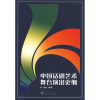 

中国话剧艺术舞台演出史纲