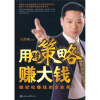 

用对策略赚大钱：做轻松赚钱的企业家