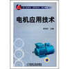 

浙江省高校（高职高专）重点教材：电机应用技术