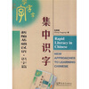 

新编基础汉语：集中识字（识字篇）