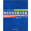 

物流工程与管理系列教材：物流系统设施与设备