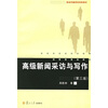 

新闻传播课程改革新教材：高级新闻采访与写作（第3版）