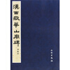 

汉西嶽华山庙碑