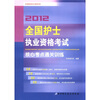 

2012全国护士执业资格考试核心考点通关训练