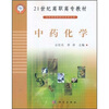 

21世纪高职高专教材（供中药学和药学类专业用）：中药化学