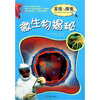 

揭秘·微生物揭秘