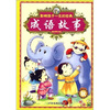 

秋-影响孩子一生的经典成语故事-精品彩图注音版