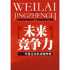 

未来竞争力：中国企业的战略修炼