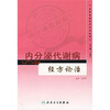 

专科专病经方论治丛书·内分泌代谢病经方论治
