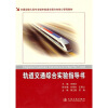 

交通运输大类专业城市轨道交通方向核心课程教材轨道交通综合实验指导书