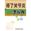 

得了关节炎怎么办