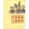 

辛亥革命人物画传1911-2011