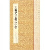 

历代小楷名作选刊：王羲之王献之小楷