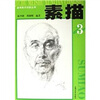 

基础美术训练丛书素描3