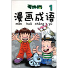

哥妹俩漫画成语1