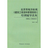 

北京市地方标准《建筑工程资料管理规程》培训辅导读本机电工程部分