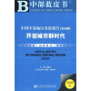 

中国中部地区发展报告2008开创城市群时代2009版附光盘