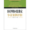 

医疗纠纷司法鉴定争议案例评析
