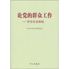

论党的群众工作：重要论述摘编