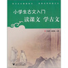 

小学生古文入门读课文学古文