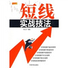 

短线实战技法