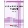 

教育部人才培养模式改革和开放教育试点教材：《20世纪外国文学专题》学习指导