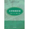 

高等院校物理系列教材：大学物理实验