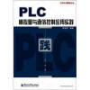 

PLC模拟量与通信控制应用实践