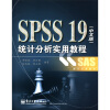 

SPSS 19（中文版）统计分析实用教程