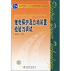 

继电保护及自动装置检验与调试/普通高等教育“十一五”国家级规划教材