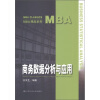 

MBA精品系列商务数据分析与应用