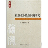 

检察业务热点问题研究