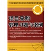 

21世纪采购与供应规划系列教材配套习题与案例：项目采购管理习题与案例