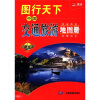 

图行开下：中国交通旅游地图册