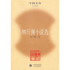 

林斤澜小说选