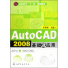 

高职高专“十一五”规划教材：AutoCAD 2008基础及应用