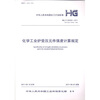 

中华人民共和国化工行业标准（HG T 20589-2011·代替HG T 20589-1996）：化学工业炉受压元件强度计算规定