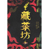 

藏茶坊