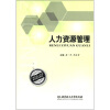 

21世纪成人高等教育精品教材人力资源管理