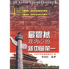 

最震撼我内心的新中国第一：“祖国，我为你骄傲”全省中小学生读书活动优秀征文集